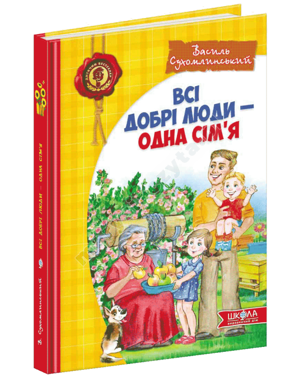 Всі добрі люди - одна сім'я Всі добрі люди - одна сім'я
